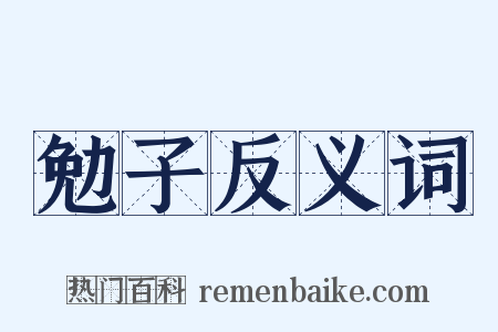 勉子反义词是什么意思的图片
